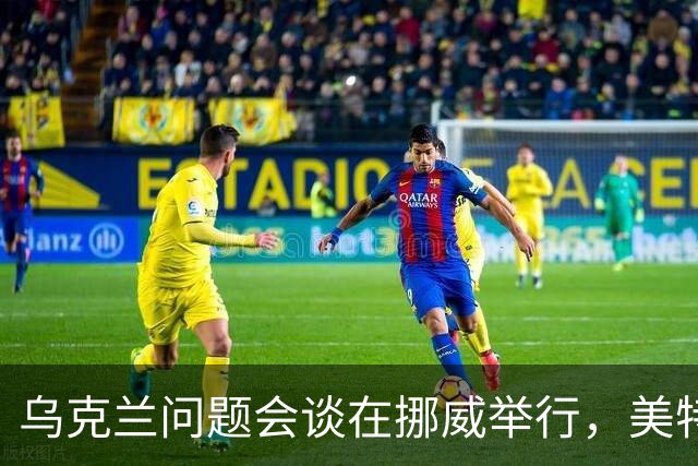 乌克兰问题会谈在挪威举行，美特使将赴俄转达相关内容