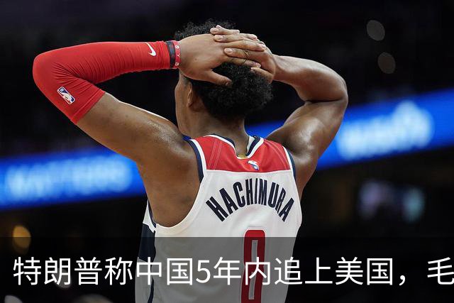 特朗普称中国5年内追上美国，毛宁只回了6个字：不在一个量级！