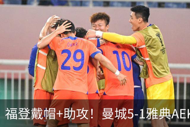 福登戴帽+助攻！曼城5-1雅典AEK 谢尔基安德森破门刘易斯两助攻