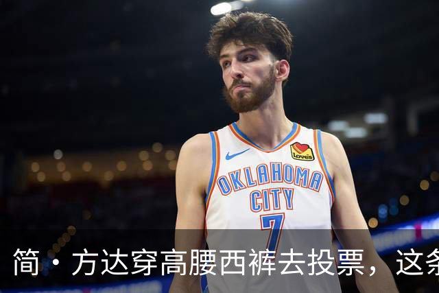 简·方达穿高腰西裤去投票，这条不到40美元的裤子火了