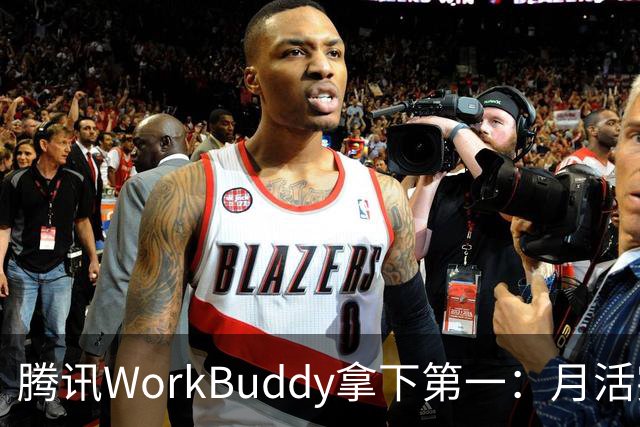腾讯WorkBuddy拿下第一：月活突破3200万 环比暴涨647%