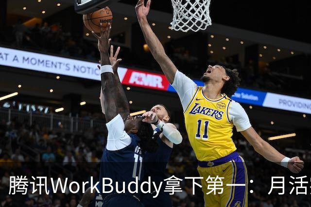 腾讯WorkBuddy拿下第一：月活突破3200万 环比暴涨647%