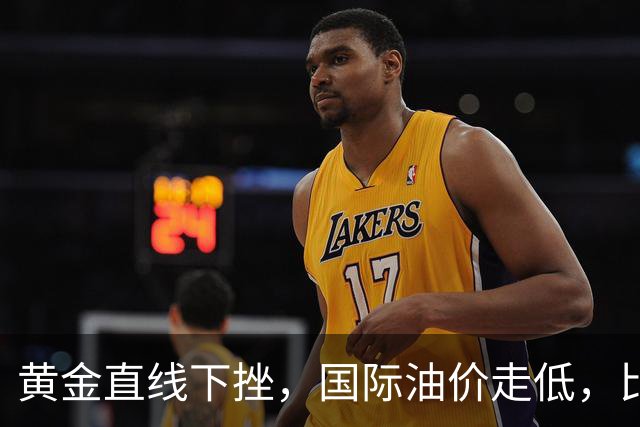黄金直线下挫，国际油价走低，比特币升破8.3万美元，伊朗：目前不能排除战争的可能性