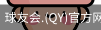 qy球友会体育
